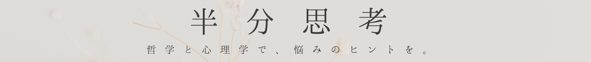 半分思考