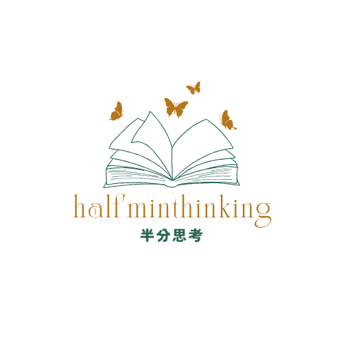 半分思考