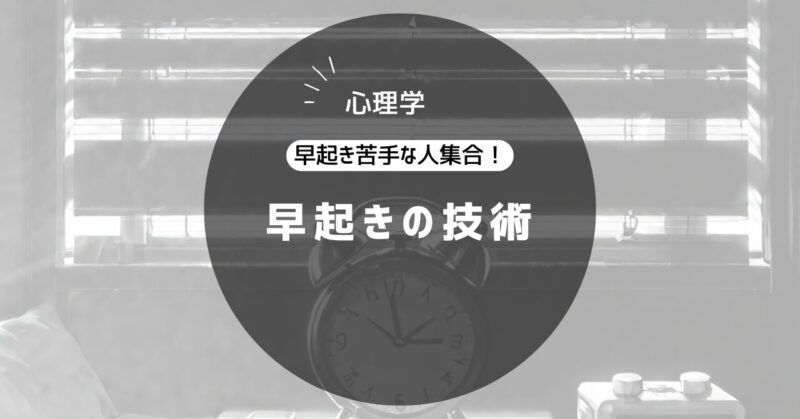 早起きの技術