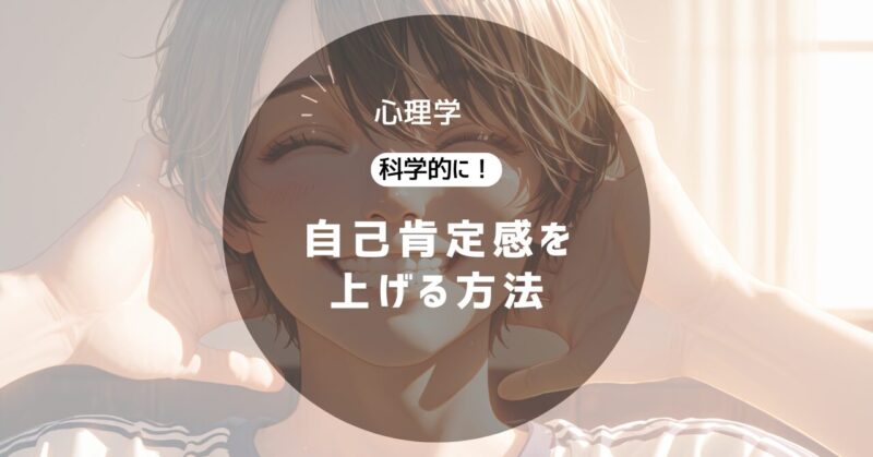 自己肯定感を上げる