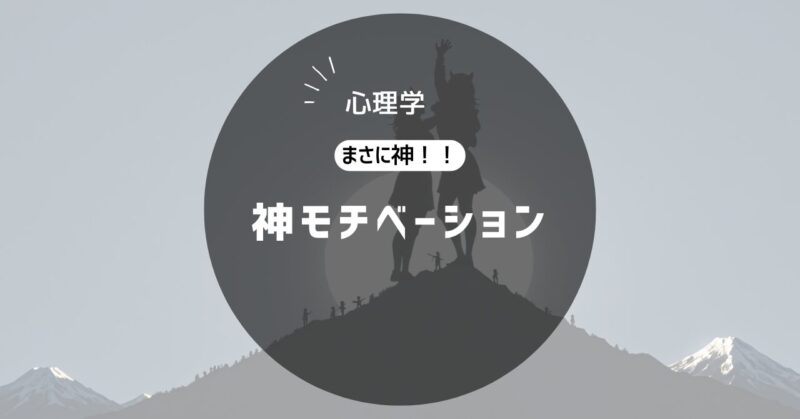 神モチベーション