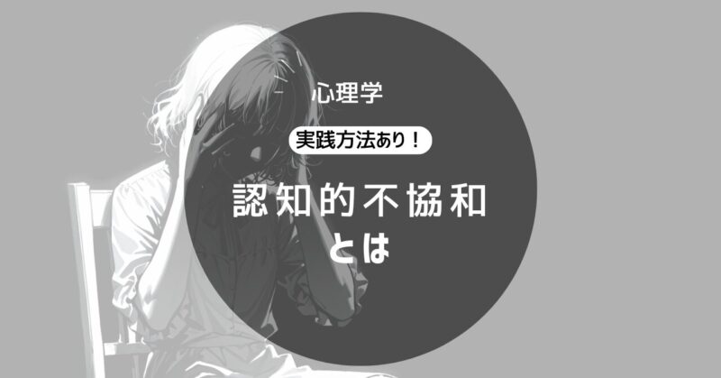 認知的不協和