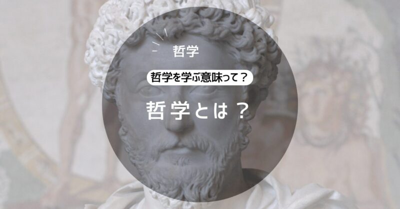 哲学とは