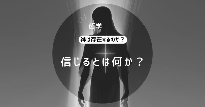 信じるとは何か？