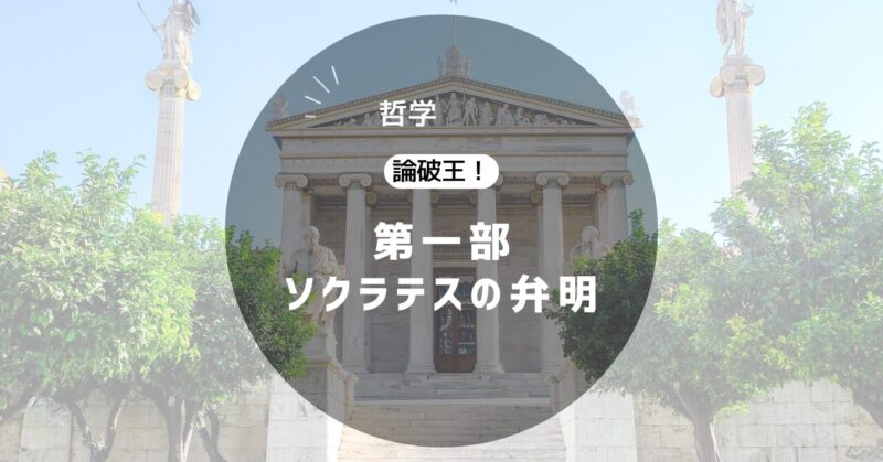 ソクラテスの弁明