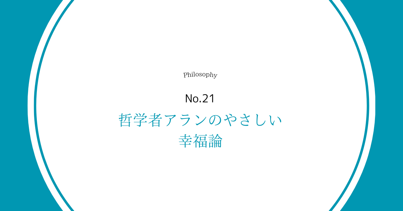 哲学者アラン
