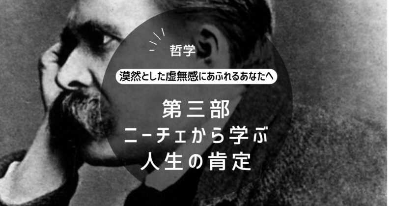 ニーチェから学ぶ人生の肯定