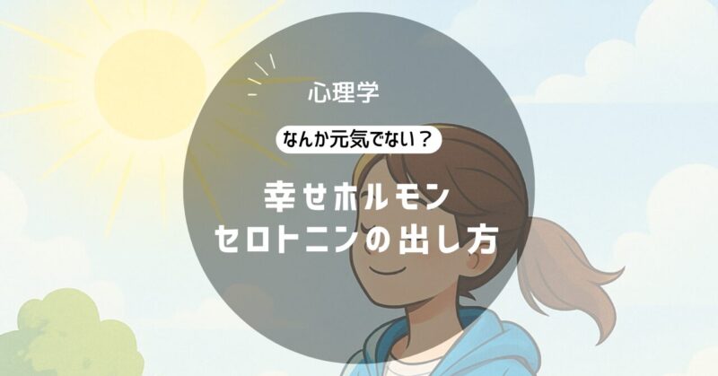 幸せホルモン