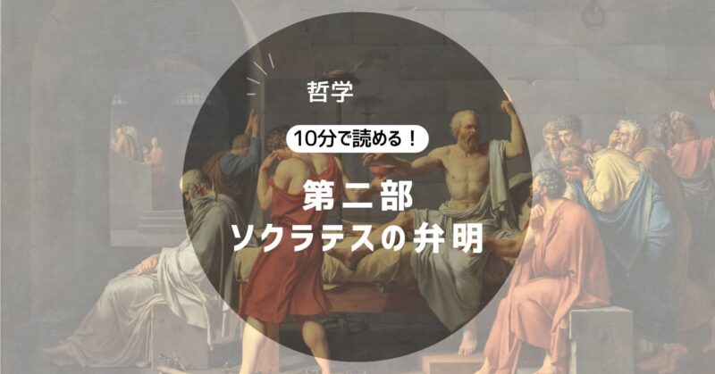ソクラテスの弁明