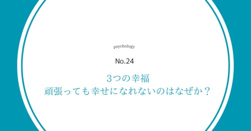 3つの幸福｜幸せになるにはどうすればいいのか？【頑張っても幸せを感じられないあなたへ】