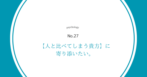 自分を活かすために必要な考えと行動【人と比べることで傷つく貴方へ】