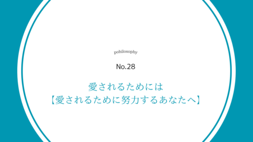 愛されるためには【愛されるために努力するあなたへ】
