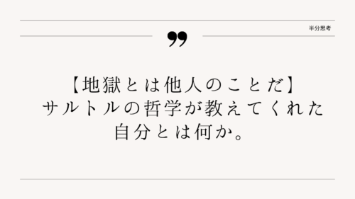 サルトル｜「地獄とは他人のことだ」から考える本当の自分とは