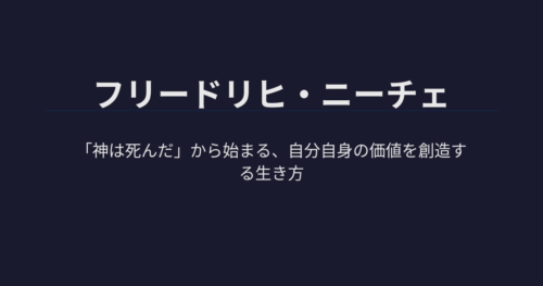 フリードリヒ・ニーチェ | 「神は死んだ」から始まる、自分自身の価値を創造する生き方