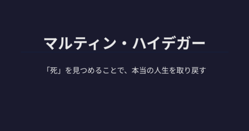 マルティン・ハイデガー | 「死」を見つめることで、本当の人生を取り戻す