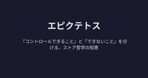 エピクテトス | 「コントロールできること」と「できないこと」を分ける、ストア哲学の知恵