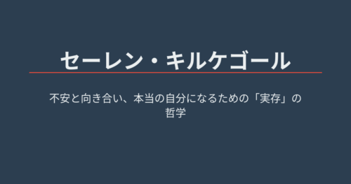 セーレン・キルケゴール | 不安と向き合い、本当の自分になるための「実存」の哲学